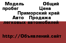  › Модель ­ l 200 › Общий пробег ­ 58 000 › Цена ­ 1 250 000 - Приморский край Авто » Продажа легковых автомобилей   